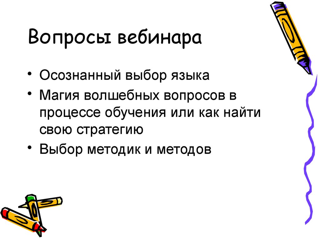 Вопросы вебинара