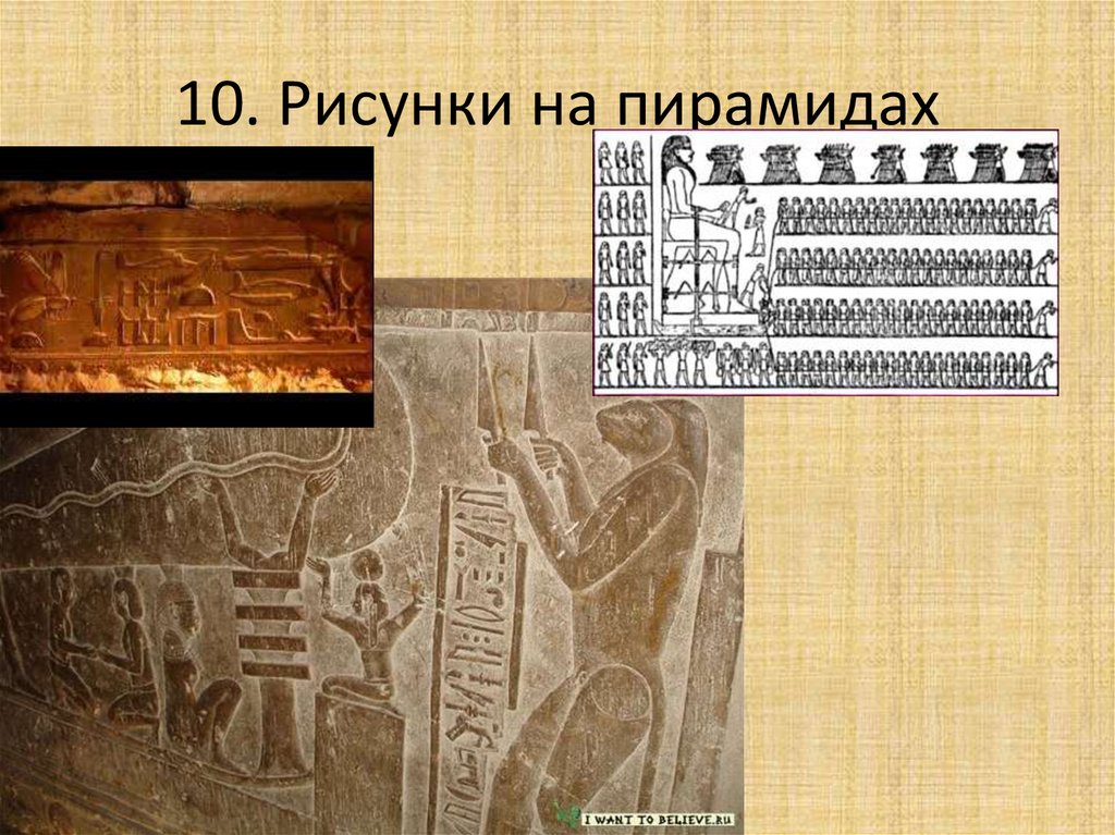 10. Рисунки на пирамидах