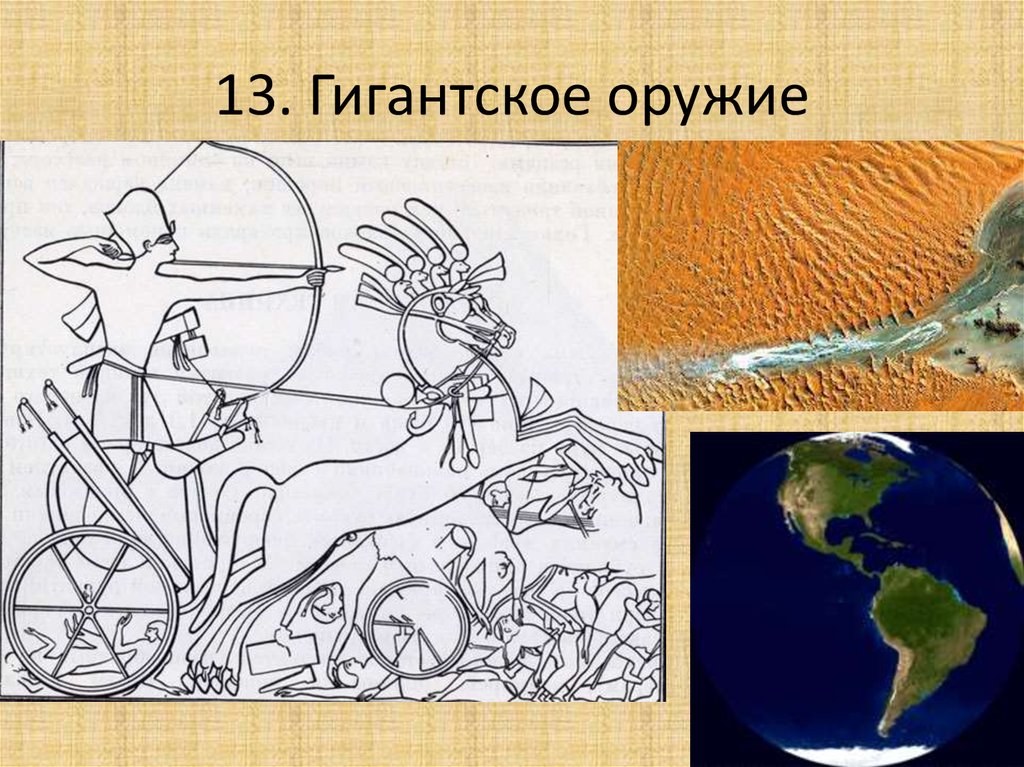 13. Гигантское оружие