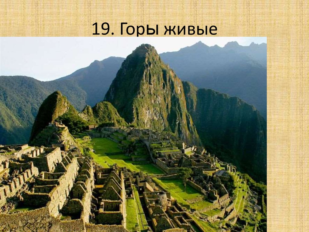19. Горы живые