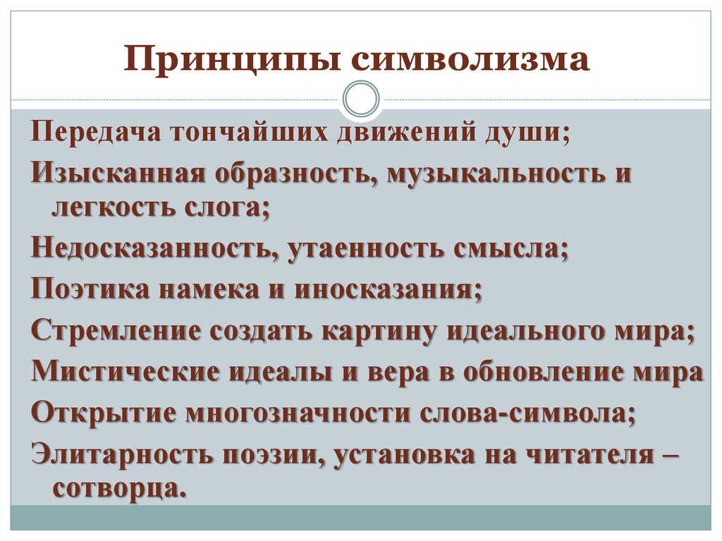 Художественный принцип. Принципы символизма. Принципы символизма в литературе. Эстетические принципы символизма. Эстетические принципы символизма в литературе.