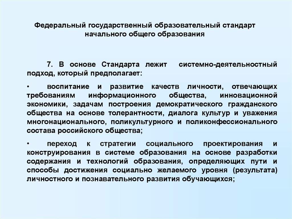 Методологические основы начального общего образования. В основе ФГОС начального общего образования лежит:. Методологические основы стандарта начального общего образования. Подход лежащий в основе ФГОС НОО. В основе построения ФГОС НОО лежит.