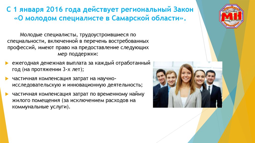 Специалист года. Закон о молодом Специалисте. Государственная поддержка молодых специалистов. Закон о молодых специалистах в образовании. Меры поддержки молодых специалистов.