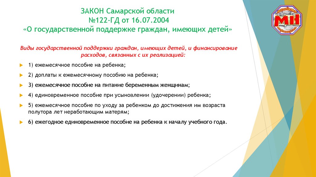 ЗАКОН Самарской области №122-ГД от 16.07.2004 «О государственной поддержке граждан, имеющих детей»