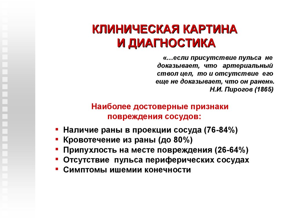 Диагноз травма. Диагностика повреждений магистральных артерий конечности. Травма магистральных сосудов клиническая картина. Последствия повреждений магистральных сосудов. Клиника повреждения магистральных сосудов.