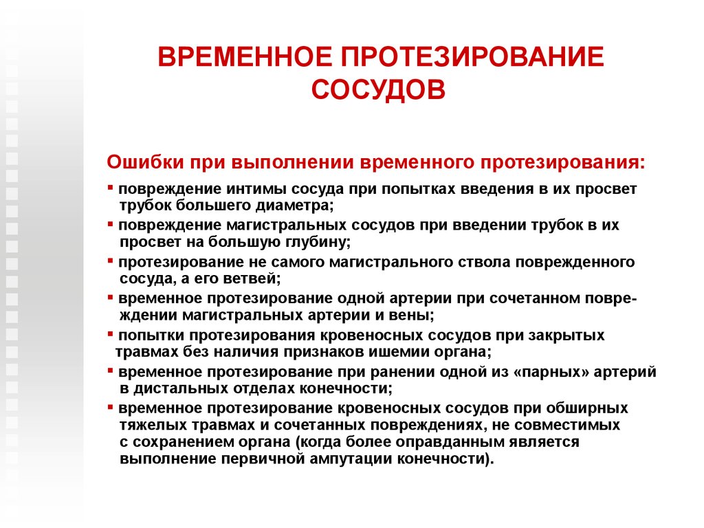 Временное выполнение. Временное протезирование сосуда. Повреждение магистральных сосудов. Временное протезирование магистральных артерий. Разрыв магистрального сосуда.