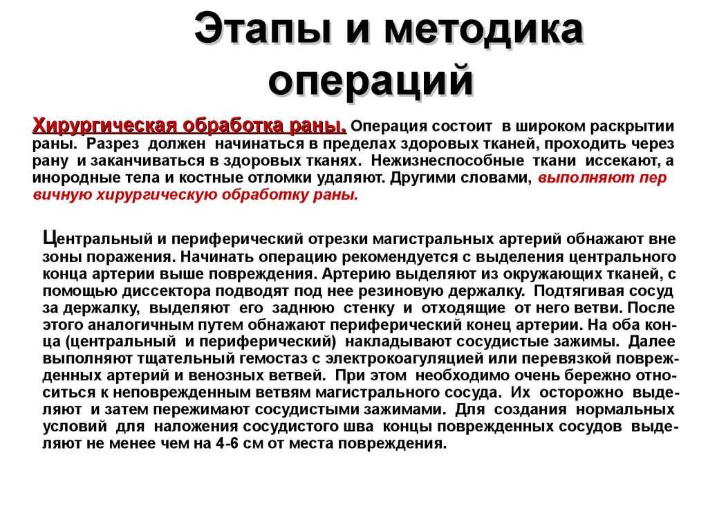 Операции состоит в том. Классификация повреждений магистральных сосудов. Последствия ранения магистральных сосудов. Эвентрация послеоперационной раны. Диагностика ранений магистральных сосудов.