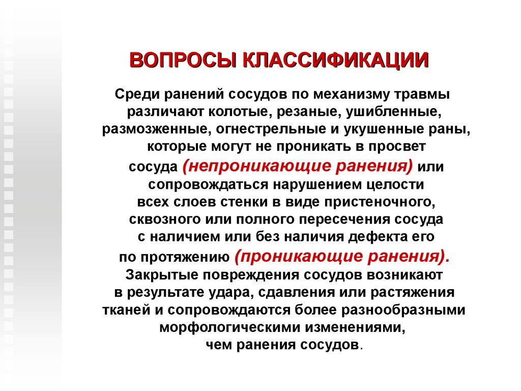 Виды поврежденных сосудов. Классификация повреждений сосудов. Классификация повреждения магистральных сосудов. Механизмы повреждения сосудов.