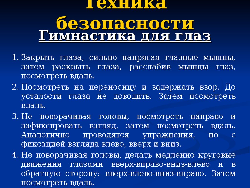 Техника безопасности при работе в кабинете информатики презентация