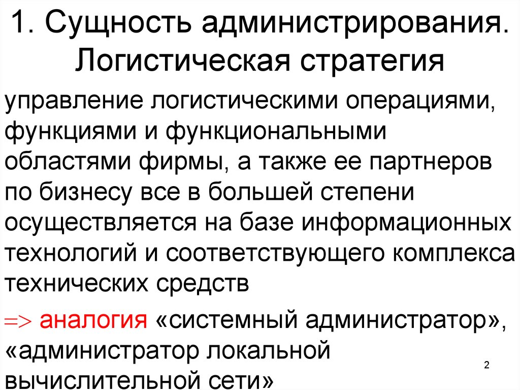 Логистическое стратегическое управление. Сущность администрирования. Сущность процесса администрирования. Функции логистического администрирования. Логистические операции сущность.