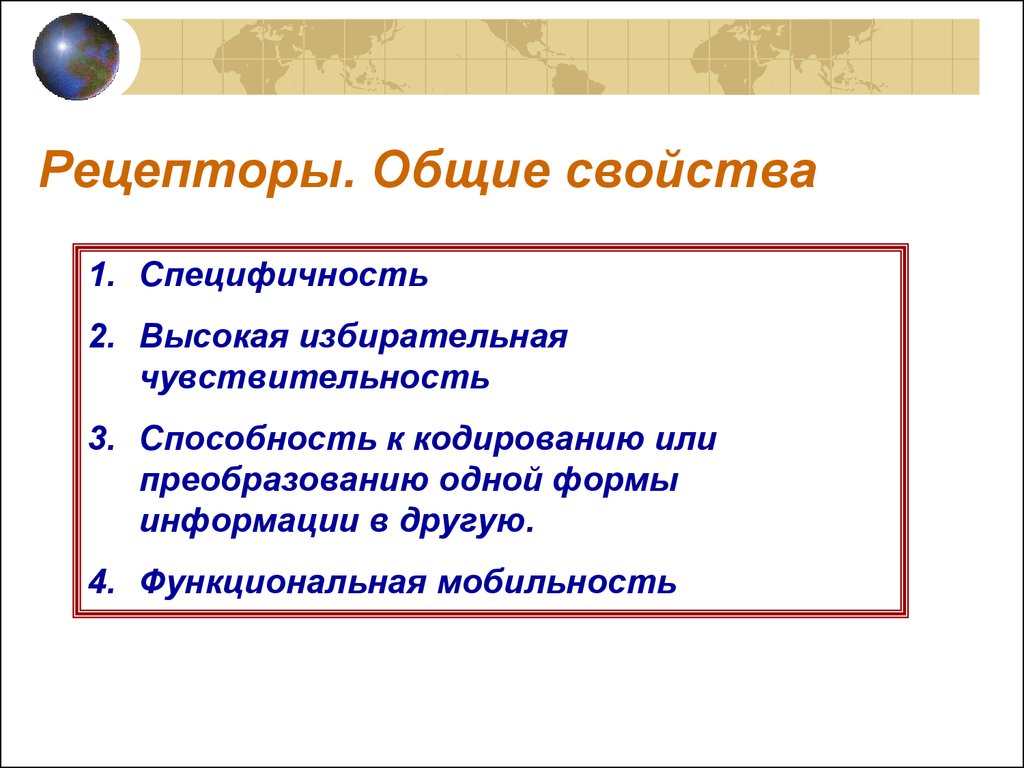 Основные свойства рецепторов это. Свойства рецепторов. Основные свойства рецепторов. Свойства рецепторов физиология. Свойства рецепторов анализатора.