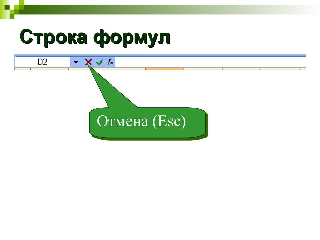 Строка формул