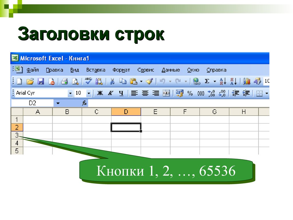 Excel названия