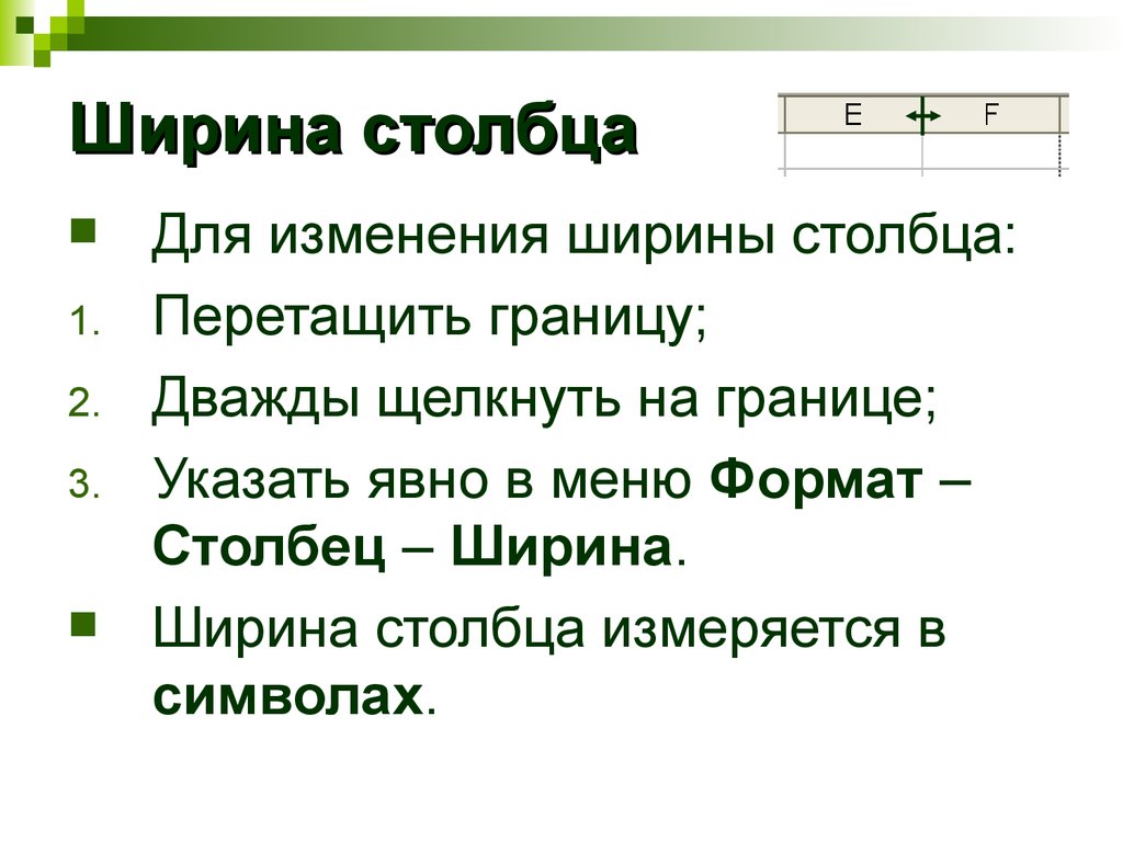 Ширина столбцов. Ширина столбца. Изменение ширины столбца. Как изменить ширину столбца. Как можно изменить ширину столбца.