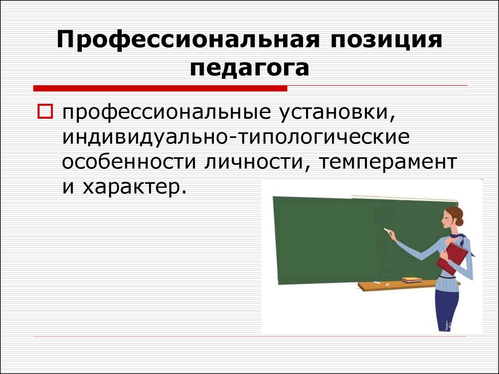 Поставить индивидуальные. Профессиональная позиция педагога. Профессиональная позиция воспитателя. Понятие профессиональная позиция педагога. Профессиональная позиция педагога-психолога.