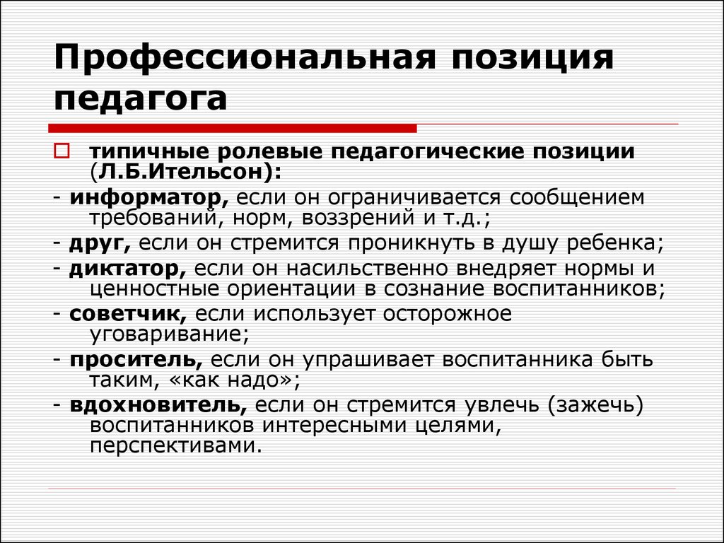 Понятие позиция. Позиция педагога. Профессиональная позиция учителя. Социальная и профессиональная позиция педагога. Профессиональные педагогические позиции.