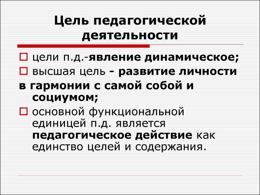 Педагогическая цель игры. Педагогическая деятельность. Цель педагогики. Основная цель педагогической деятельности. Высшие цели в педагогике.