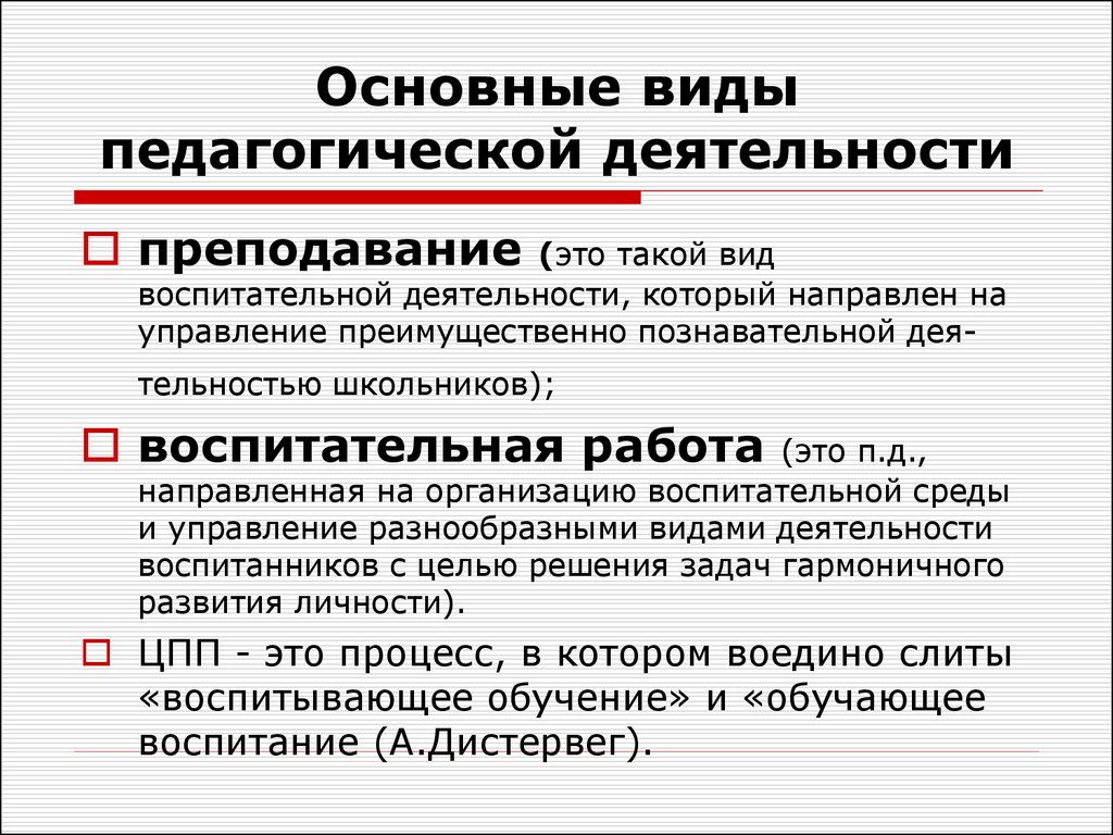 Раскрыть деятельность. Виды педагогической деятельности. Основные виды педагогической деятельности. Базовые виды педагогической деятельности. Виды пидагогической деят.