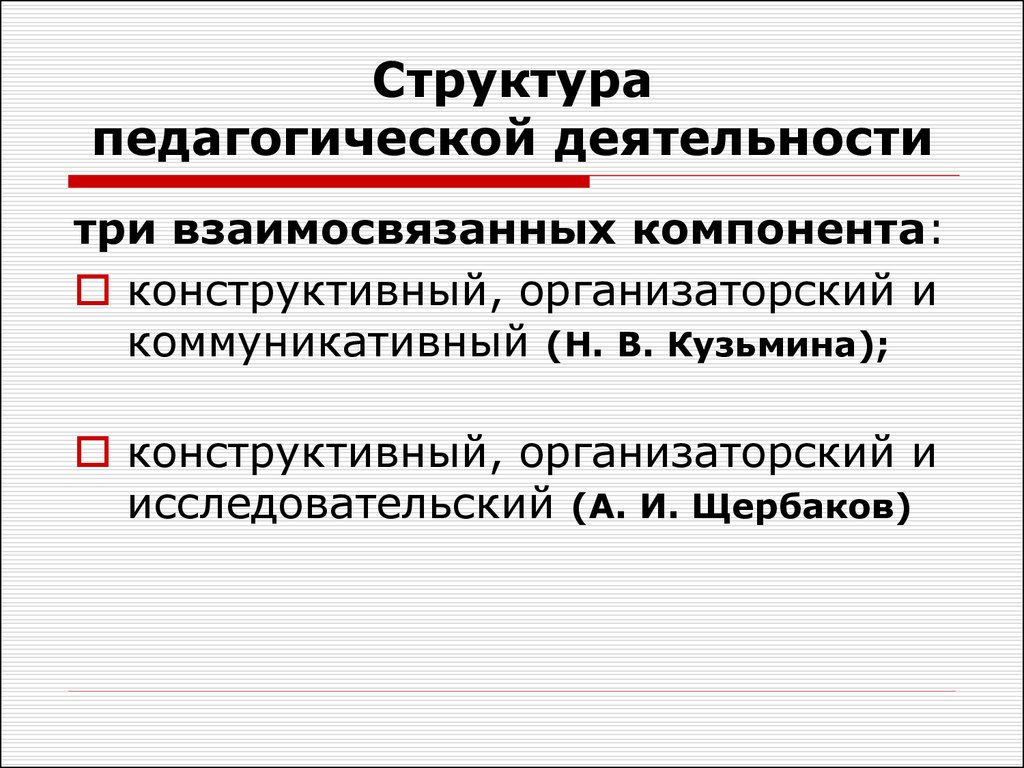 Структура педагогической деятельности