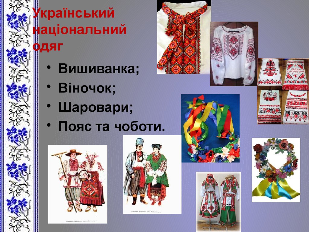 Укр 9. Розповідь на тему український національний одяг опис одного. Значення елементів українського Національного одягу. Пояс та чаботи Украина.