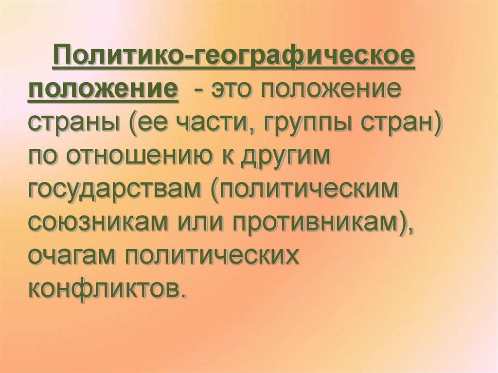 Политико географическое положение. Сбыто-географическое положение. Географическое положение. Характеристика ПГП страны его изменений во времени. Политико географический образ.