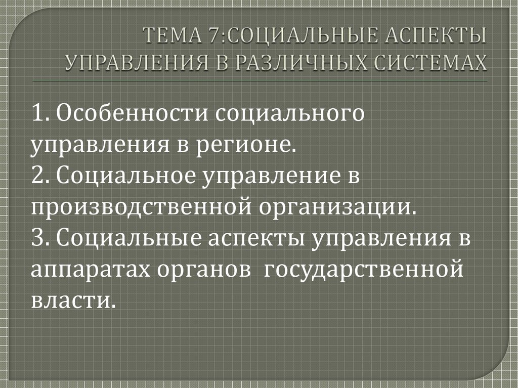 Региональные аспекты управления