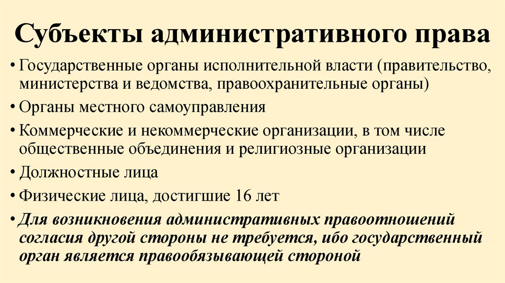 Субъекты исполнительной власти осуществляют. Субъекты администартивног оправа. Субьекктыадминистративного права. Субъекты административного права. Органы исполнительной власти как субъекты административного права.