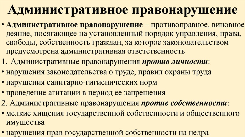 Характеристика административных правонарушений. Административное правнарушени. Административныеправонврушеия. Административное правонарушение это кратко. Понятие административного правонарушения.