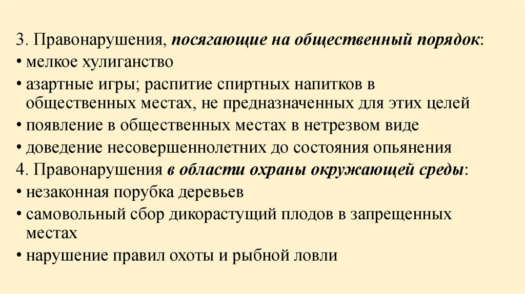 Правонарушение посягает. Правонарушения посягающие на общественный порядок. Административные нарушения посягающие на общественный порядок. Азартные игры вид правонарушения. Правонарушение посягающее на общественный порядок пример.