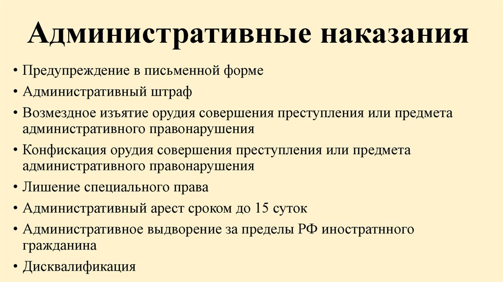 Предупреждение в административном праве примеры. Административные наказания. Административные НАКАЗВНИ. Административеыена4азания. Административная накозание.