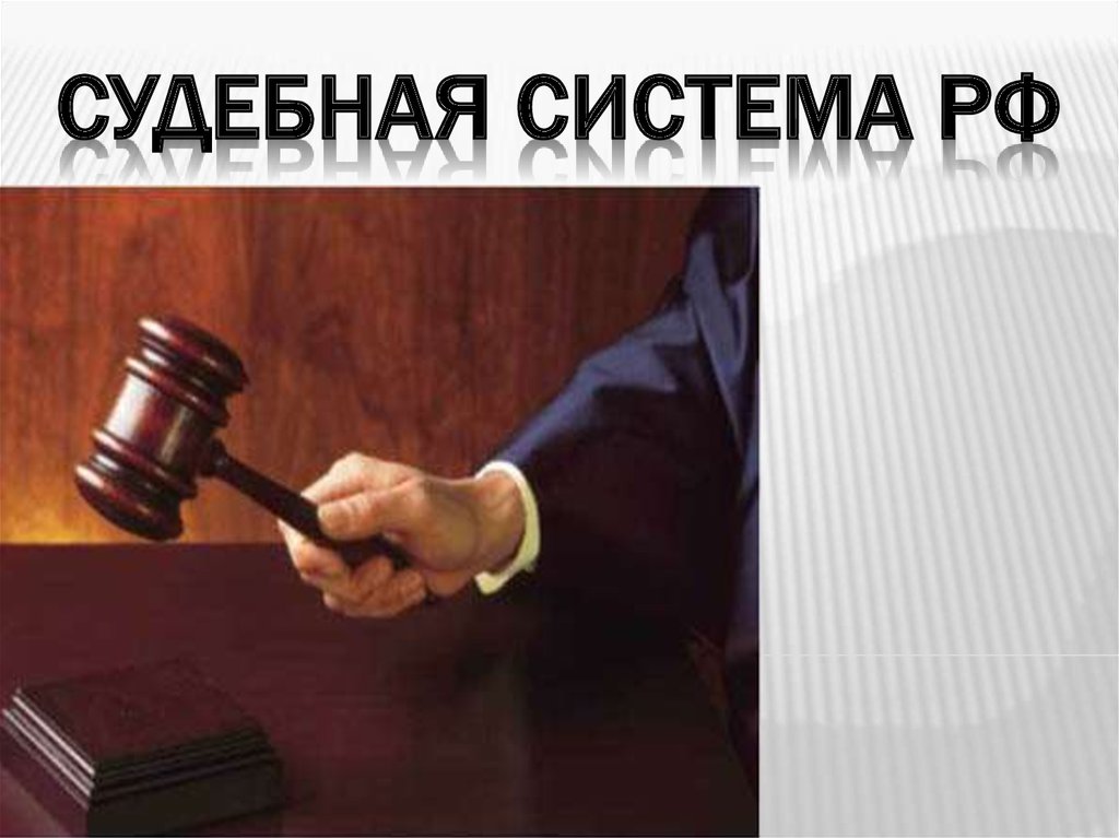 Судебная оговорка. Судебная система. Судебная система РФ картинки. Актуальность судов. Судебная система Испании.