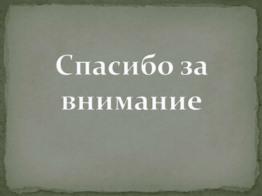 Спасибо за внимание