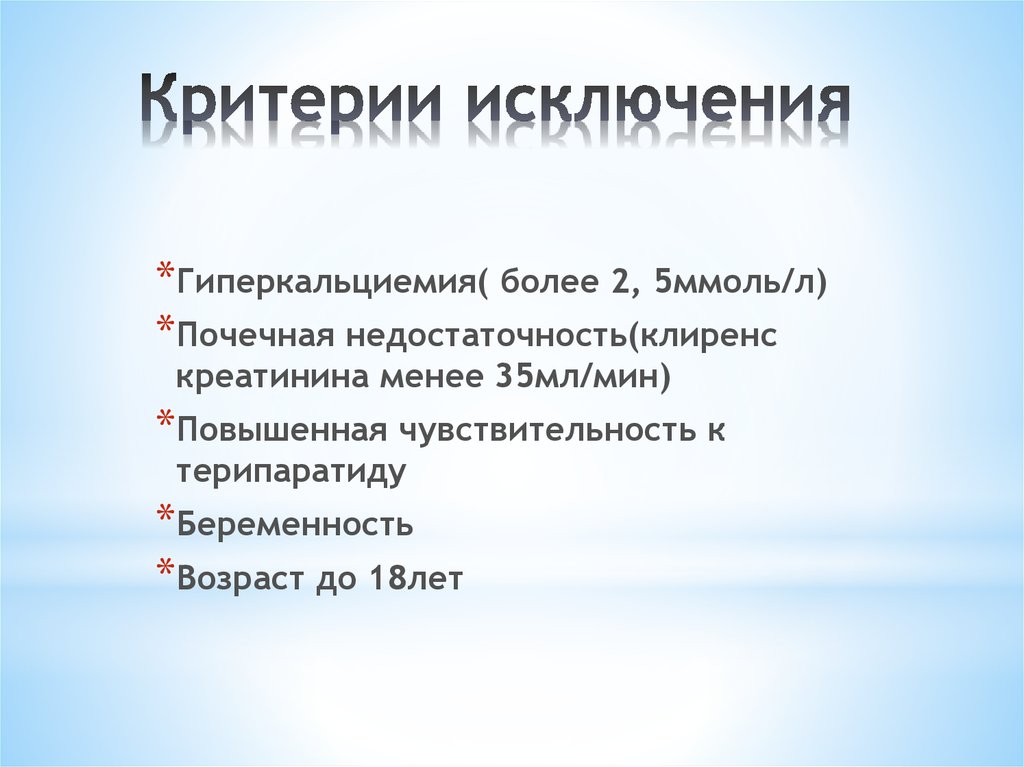 Критерии исключения