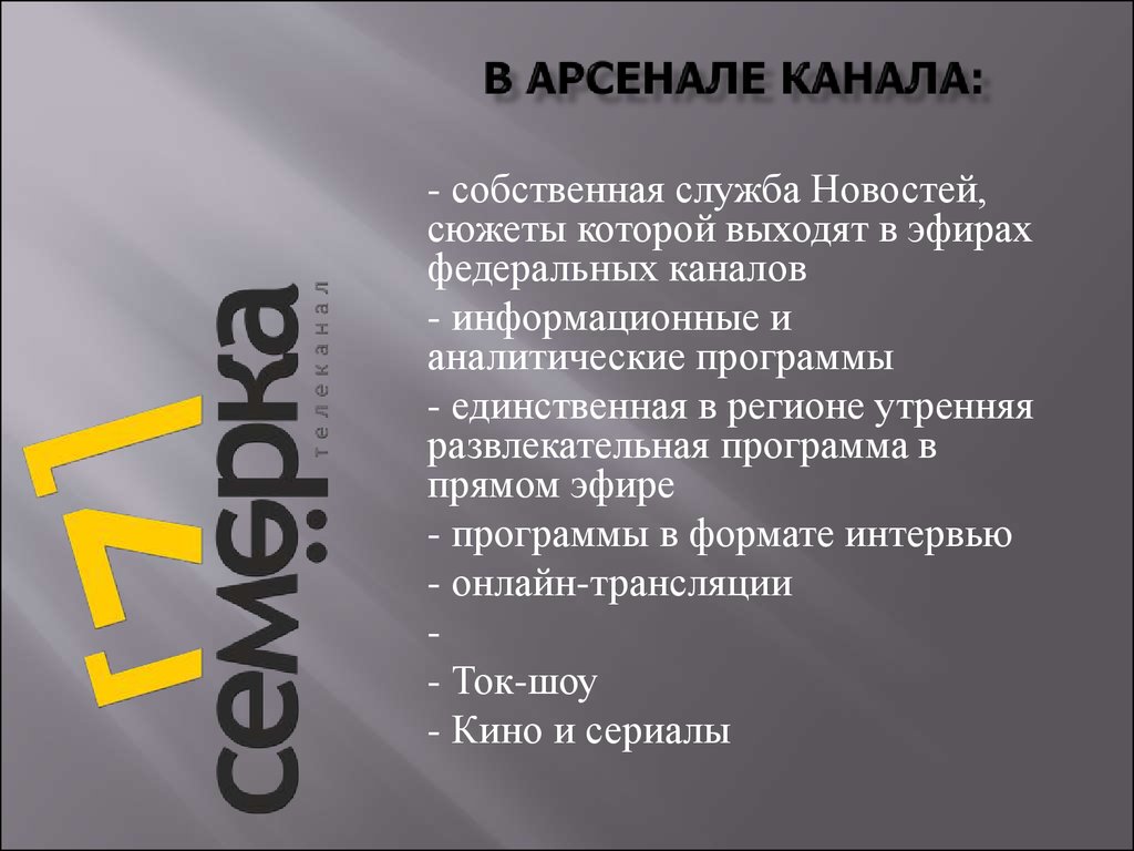 Презентациями 7. Презентация телеканала. Мой собственный канал презентация. Канал Арсенал номер канала. Презентация телеканала игры.