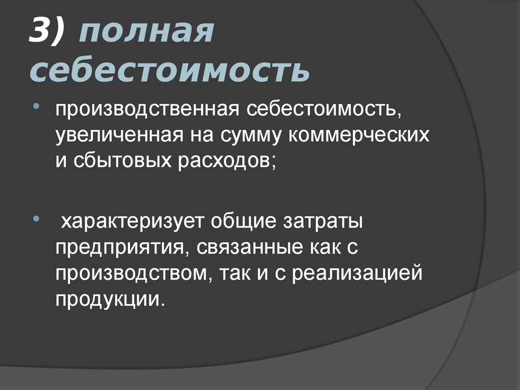 Полная себестоимость продукции. Производственная и полная себестоимость. Полная себестоимость предприятия. Полная себестоимость продукции это. Полная себестоимость представляет собой.