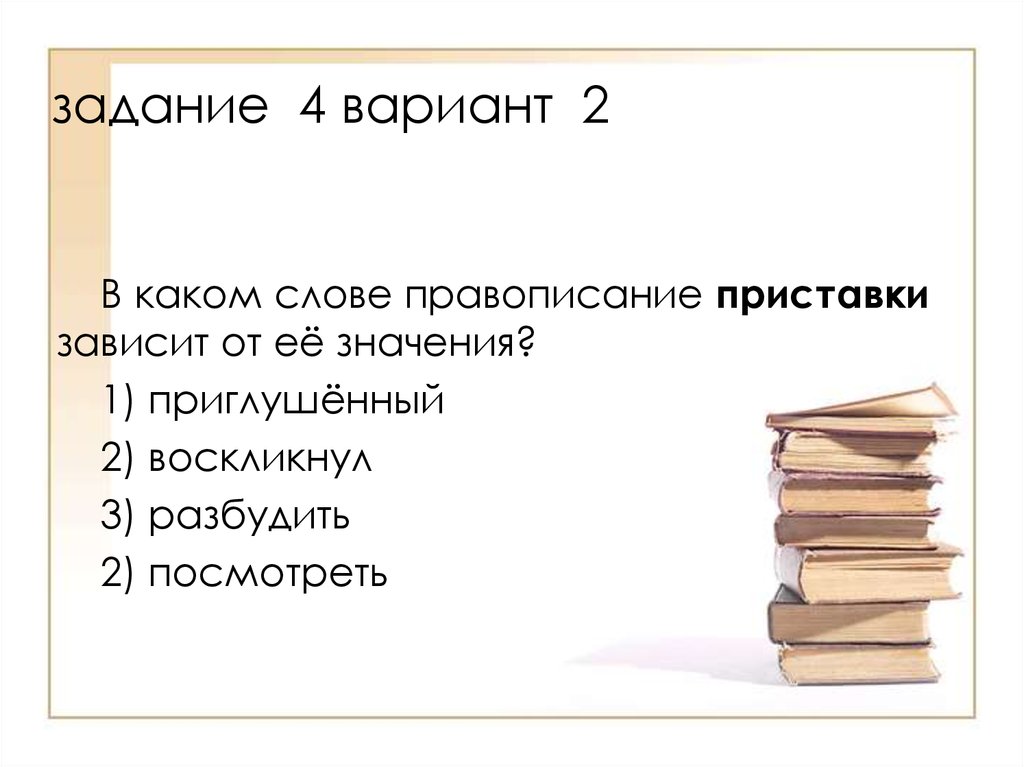 Написание слова зависит от значения. В каком слове текста правописание приставки зависит от ее значения. В каком слове написание приставки зависит от ее значения. Правописание приставки зависит от её значения. Приставки в котором зависит от ее значения..