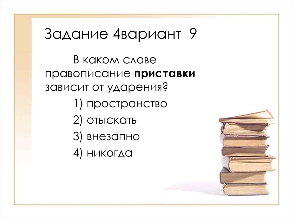 Ударение зависит от значения. Написание приставки зависит от ударения. Правописание приставок зависящих от ударения. В каких словах правописание приставок зависит от ударения. Написание приставок зависит от ударения примеры.