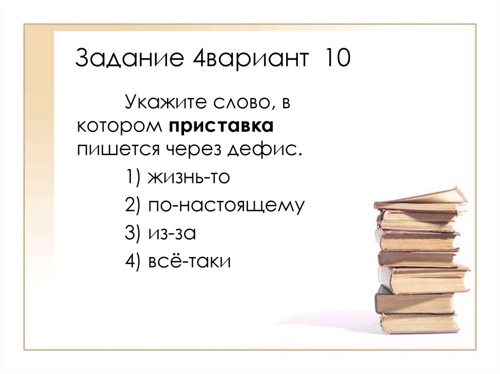 Укажите слово в котором написание приставки. Приставки которые пишутся через дефис. Укажите слово которое пишется через дефис. Укажи слова в которых на приставка. Задание 4.