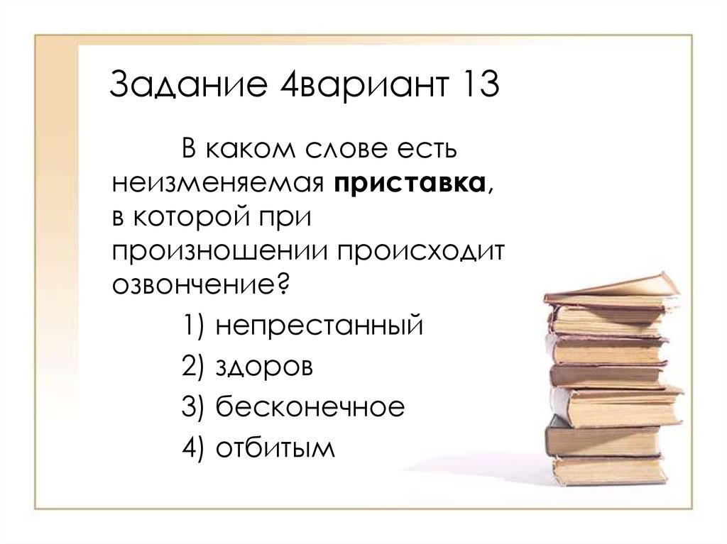 В каком слове происходит озвончение согласного