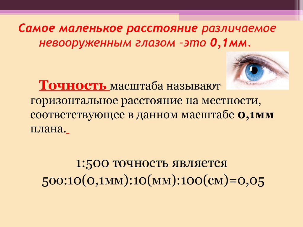 Меньше расстояние. Точность масштаба. Точность масштаба плана 1 500. Определить точность масштаба 1 500. Графическая точность плана.