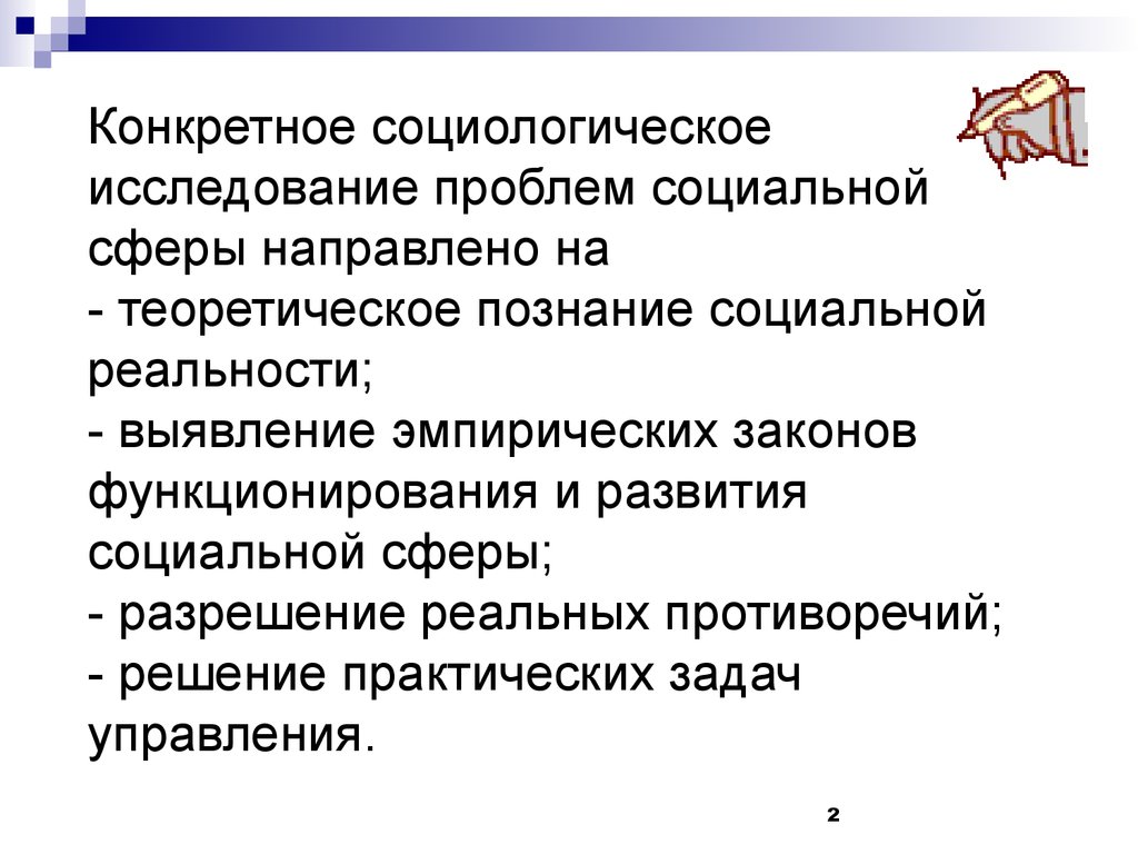 Тематика исследования. Конкретное социологическое исследование. Социология социальной сферы. Социологическое исследование социальной сферы. Конкретно-социологические методы исследования.