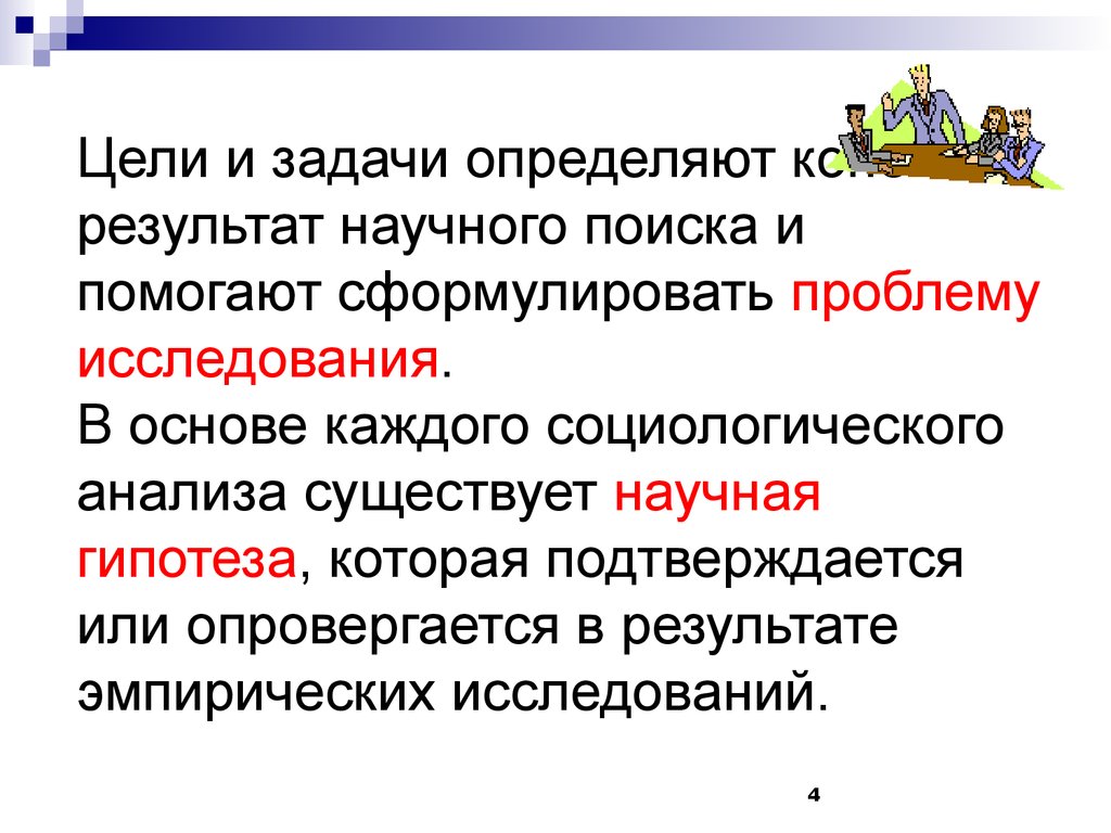 Конечно определение. Как сформулировать проблему в социологическом исследовании. Научный поиск.