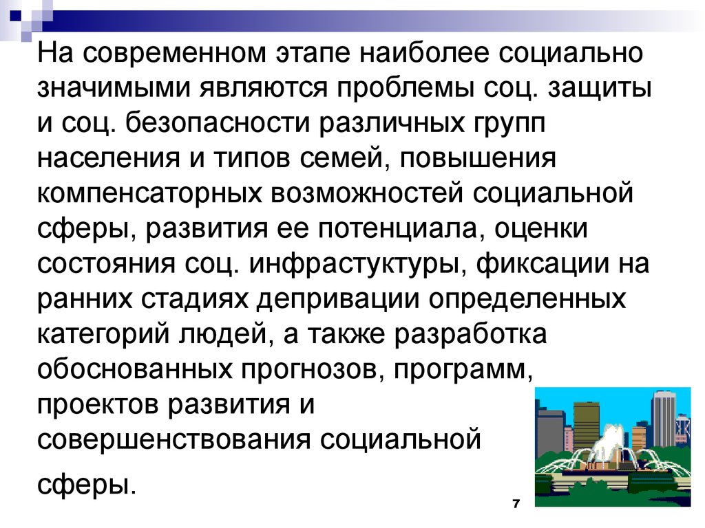 Современные социальные проблемы. Проблемы социальной защиты. Социальная значимость социология. Методики оценки социальной безопасности. Самые значимые социальные проблемы в регионах.