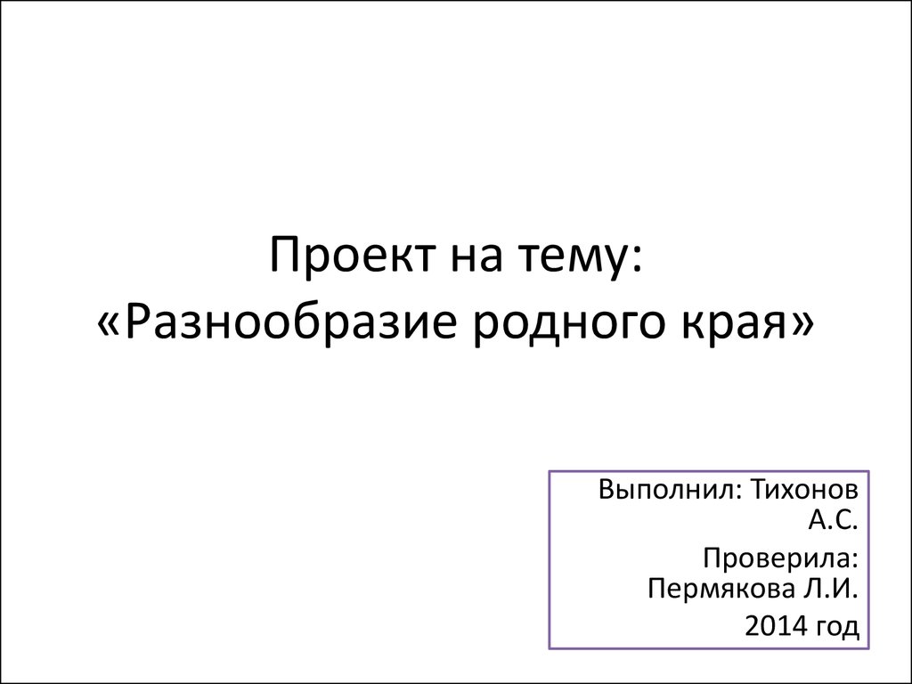 Разнообразие родного края. Обыкновенный ёж - презентация онлайн