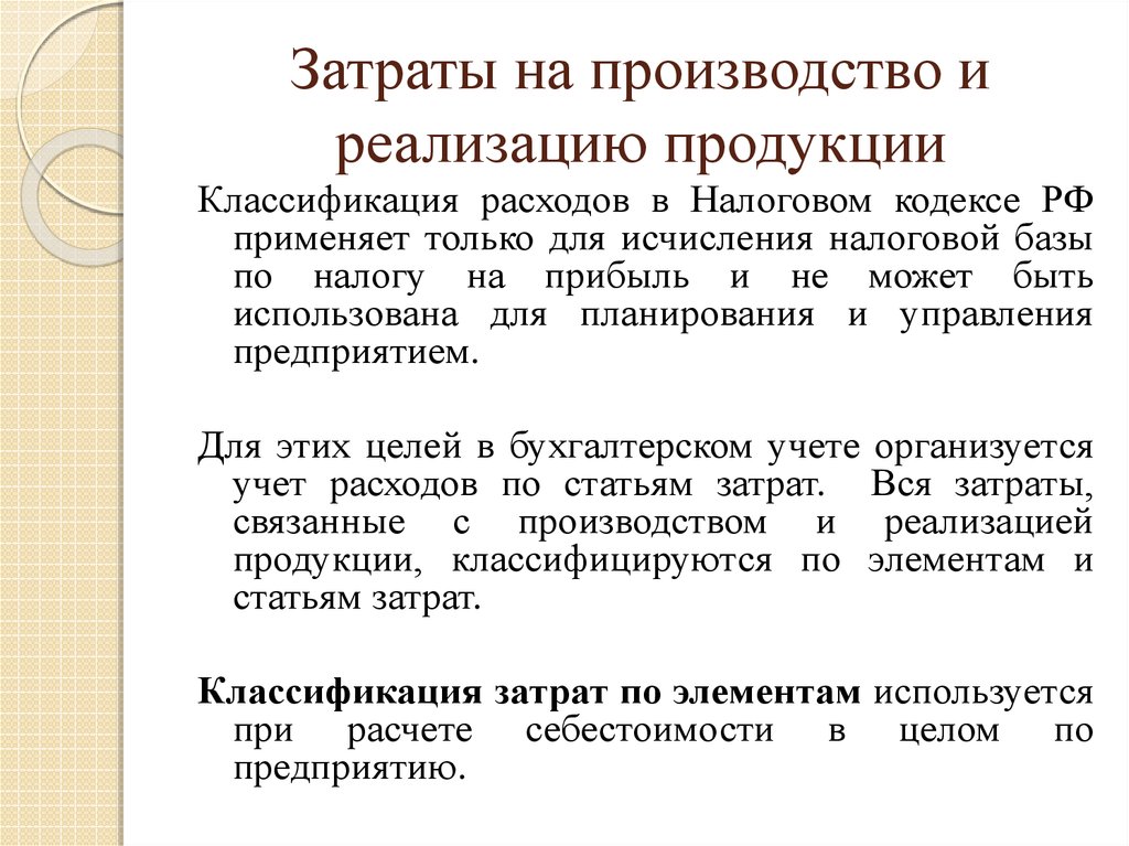 Затраты на производство продукции подразделяются на