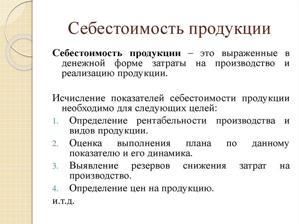 Определить товар. Себестоимость продукции это. Себестоимостьпродуеции. Что талк есебестоимость продукции. Себестоимость продукции это простыми словами.