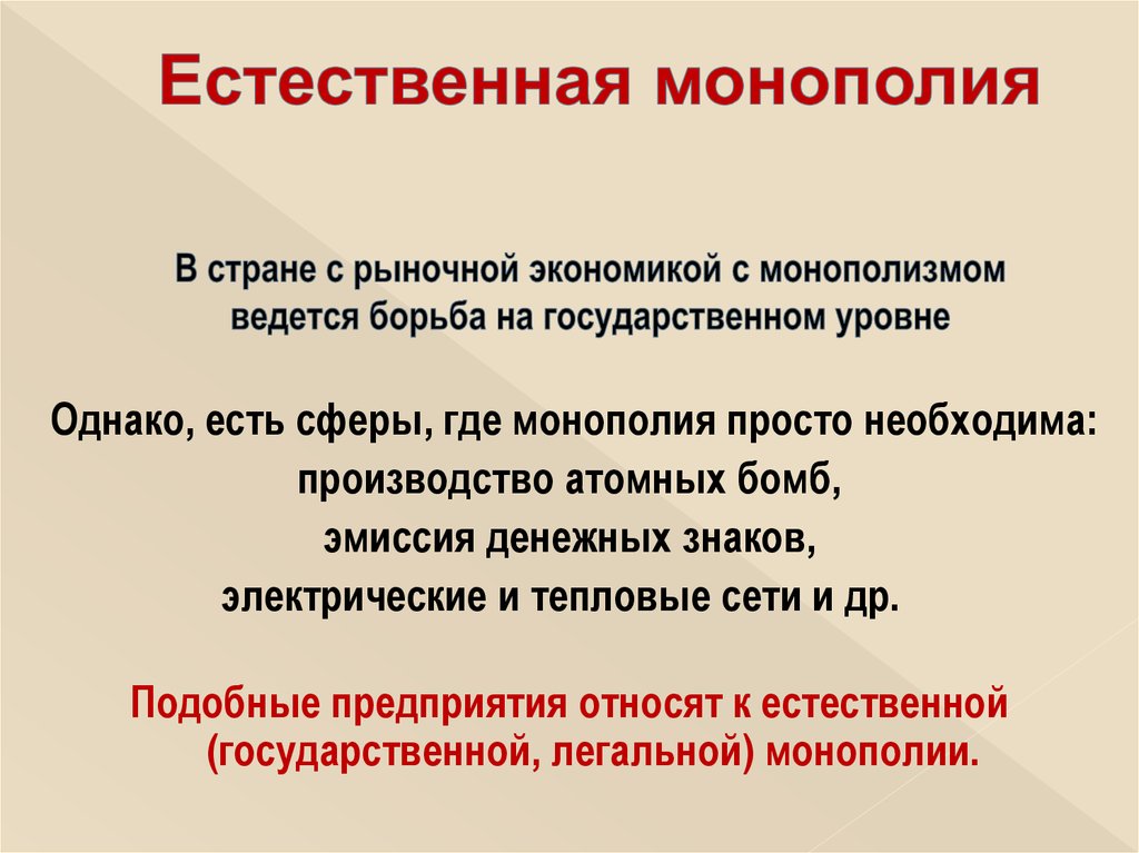 Страна справится. Способы борьбы с монополией. Естественная Монополия. Борьба государства с монополией. Методы борьбы монополистов.