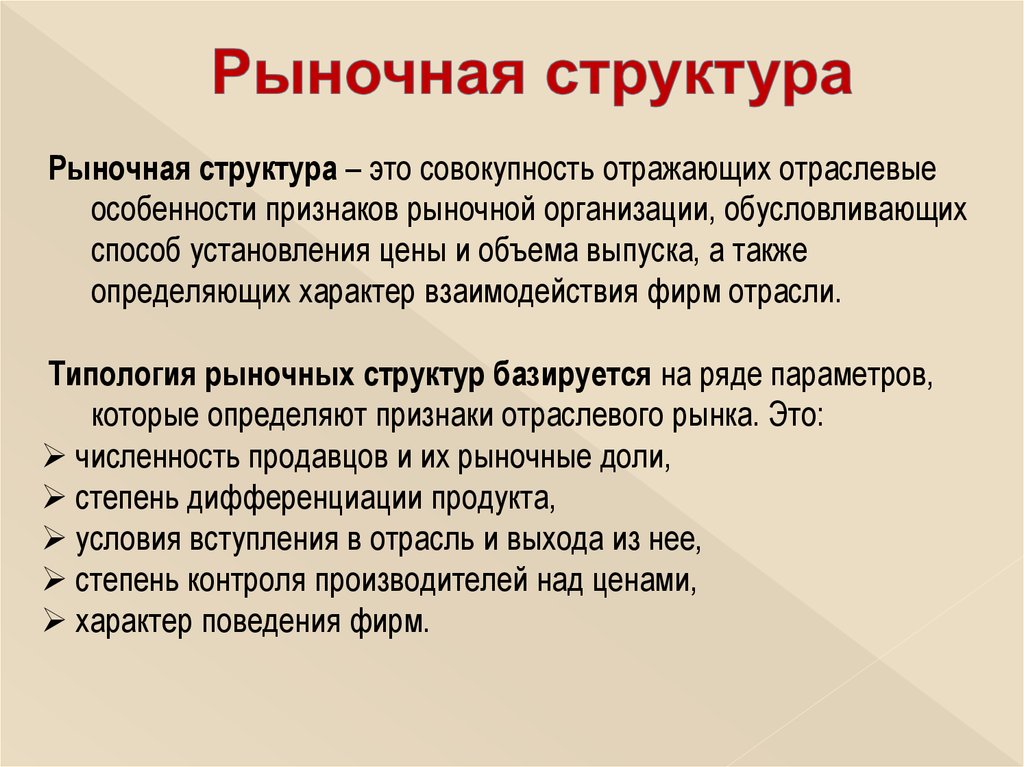 Особенность рыночной структуры. Рыночные структуры. Типология рынка в экономике. Анализ типа строения рынка. Введение по теме структура рынка.