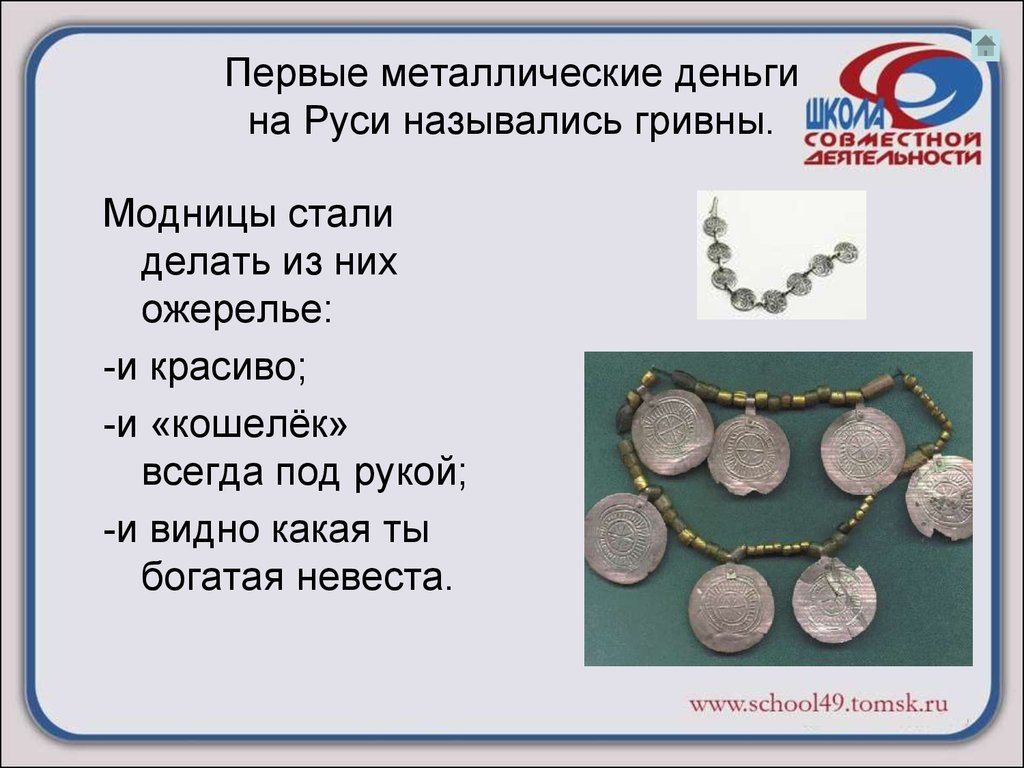 Первые металлические деньги на Руси назывались гривны.