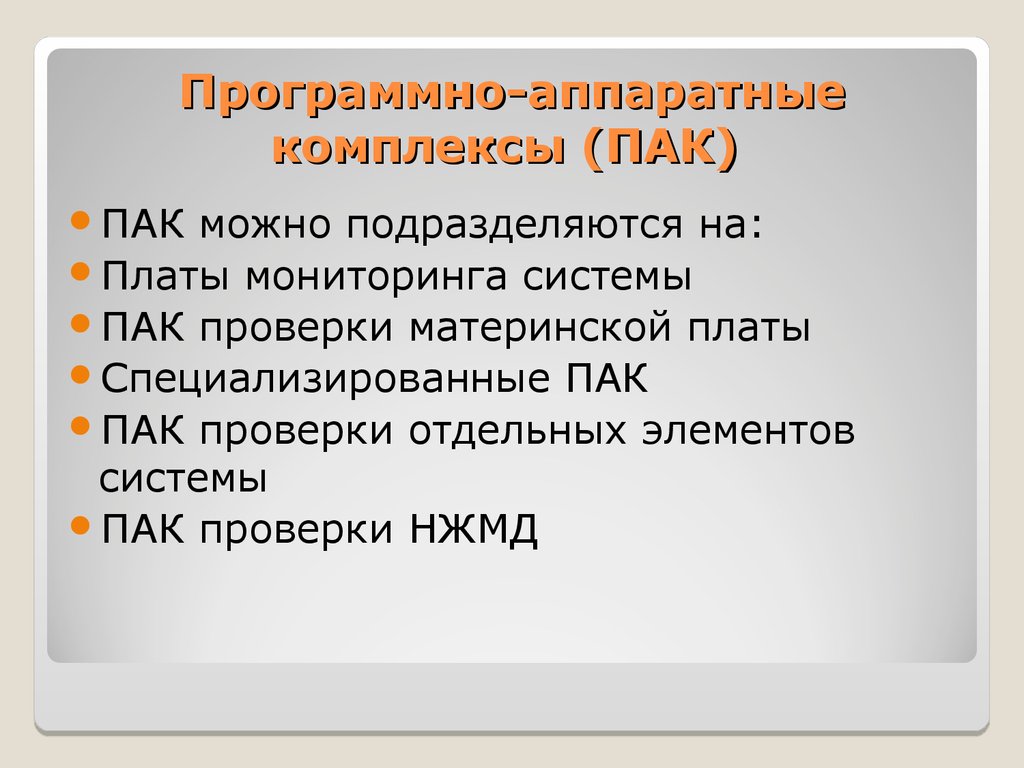 Плата за мониторинг. Программно-Аппаратные комплексы (пак). Программно-аппаратный комплексы подразделяются :. Пак проверки отдельных элементов системы. Специализированные пак.